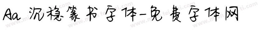 Aa 沉稳篆书字体字体转换